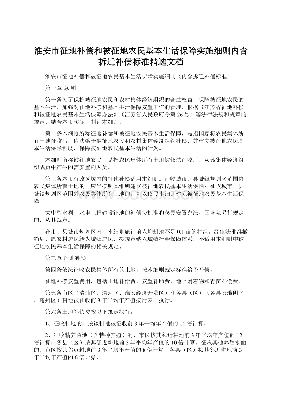 淮安市征地补偿和被征地农民基本生活保障实施细则内含拆迁补偿标准精选文档Word文件下载.docx