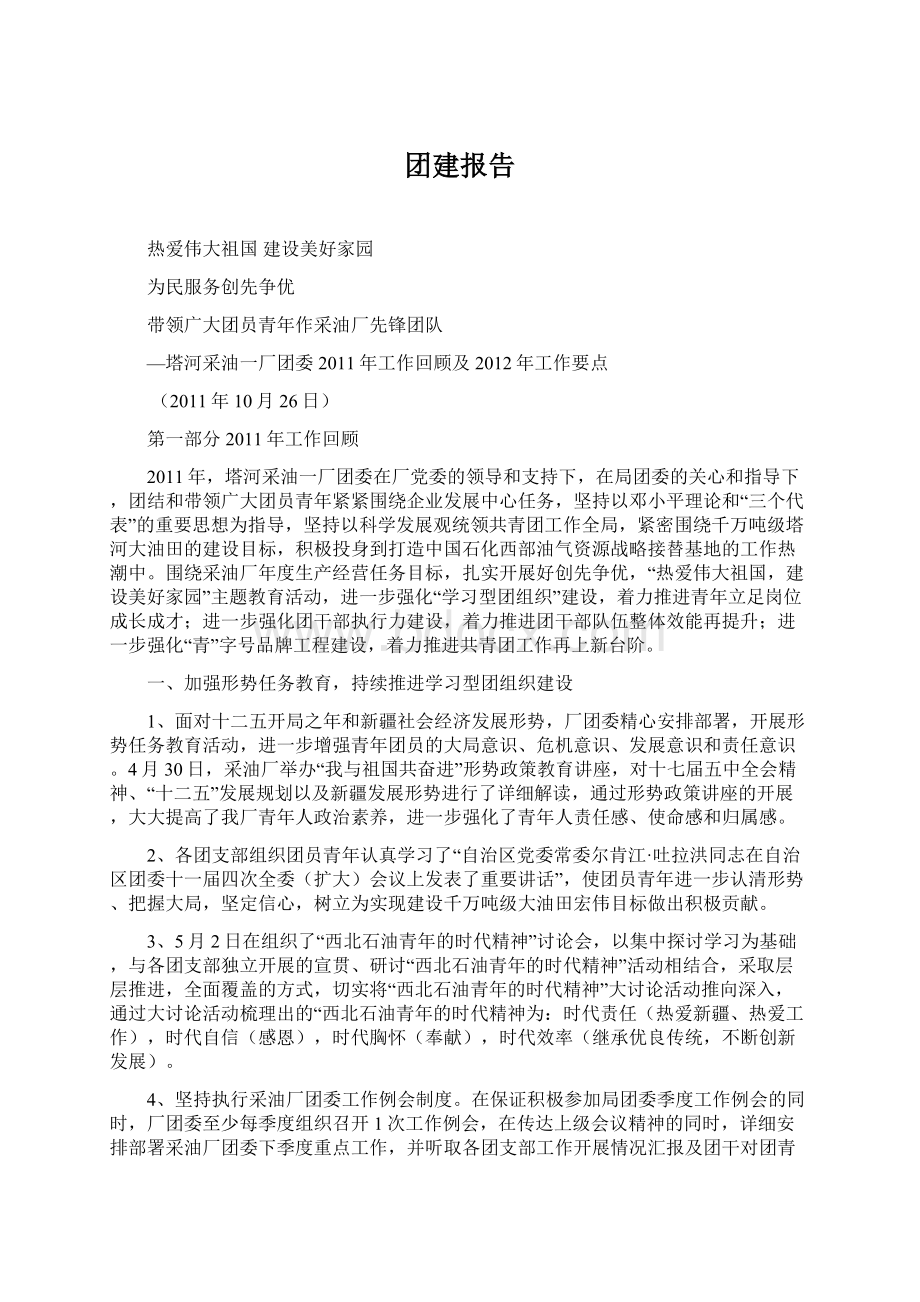 团建报告文档格式.docx