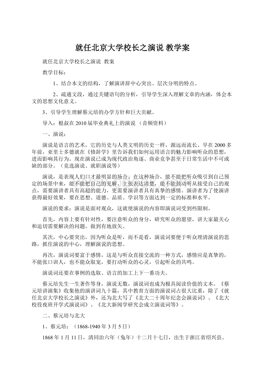 就任北京大学校长之演说教学案.docx