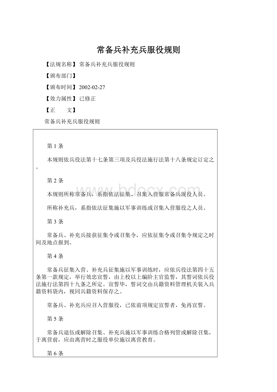 常备兵补充兵服役规则Word文档格式.docx_第1页