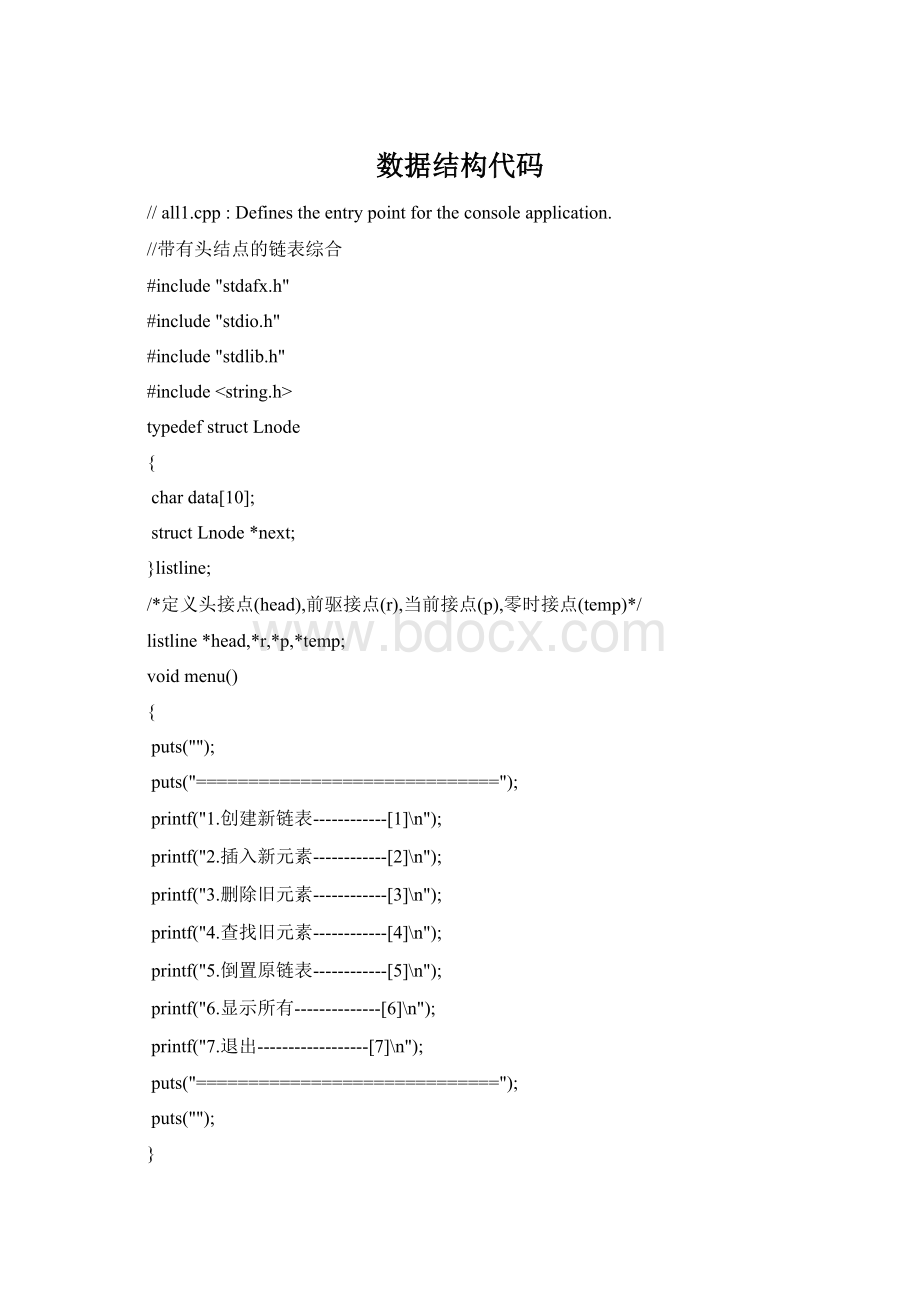 数据结构代码Word文件下载.docx_第1页