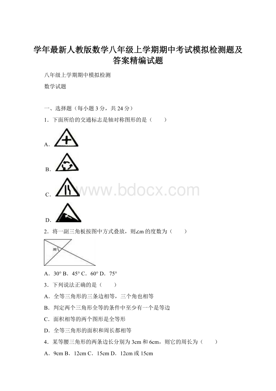 学年最新人教版数学八年级上学期期中考试模拟检测题及答案精编试题Word下载.docx