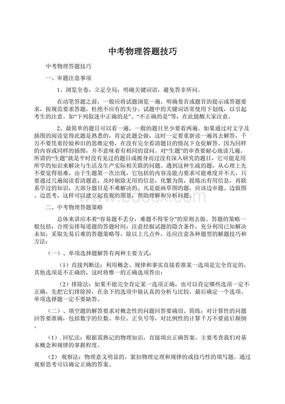 中考物理答题技巧Word格式文档下载.docx