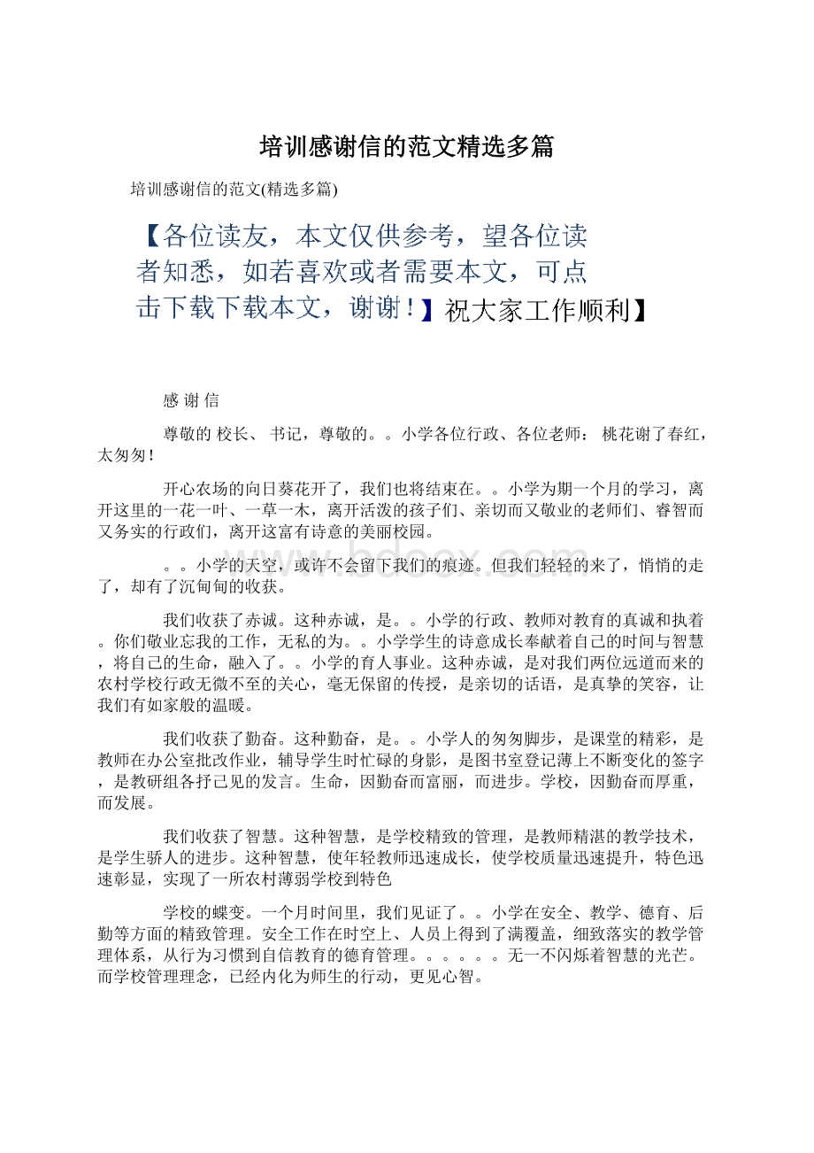 培训感谢信的范文精选多篇Word格式文档下载.docx_第1页