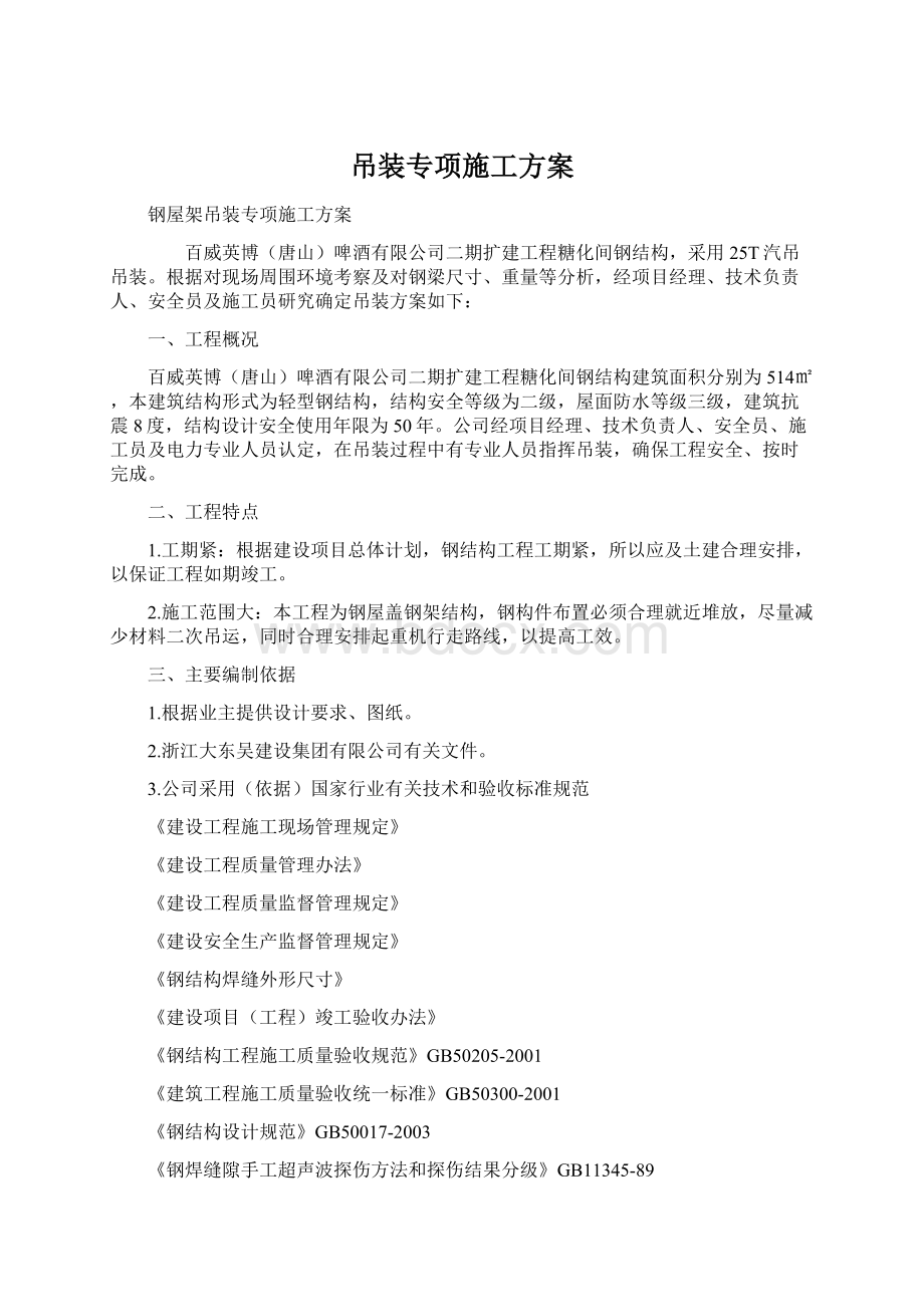 吊装专项施工方案Word文档格式.docx