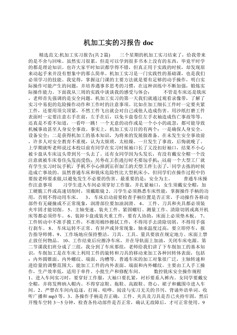 机加工实的习报告docWord文档下载推荐.docx