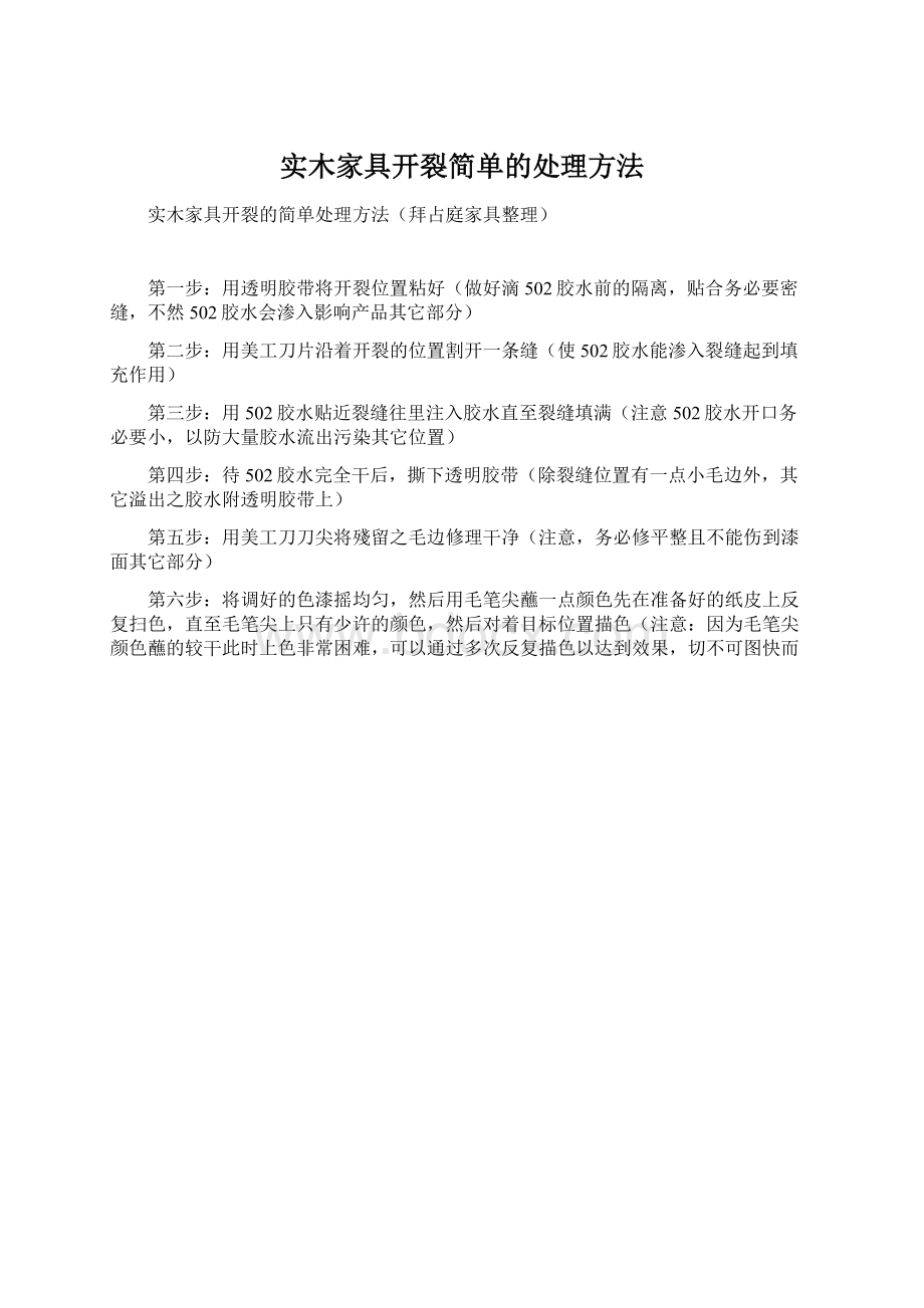 实木家具开裂简单的处理方法.docx