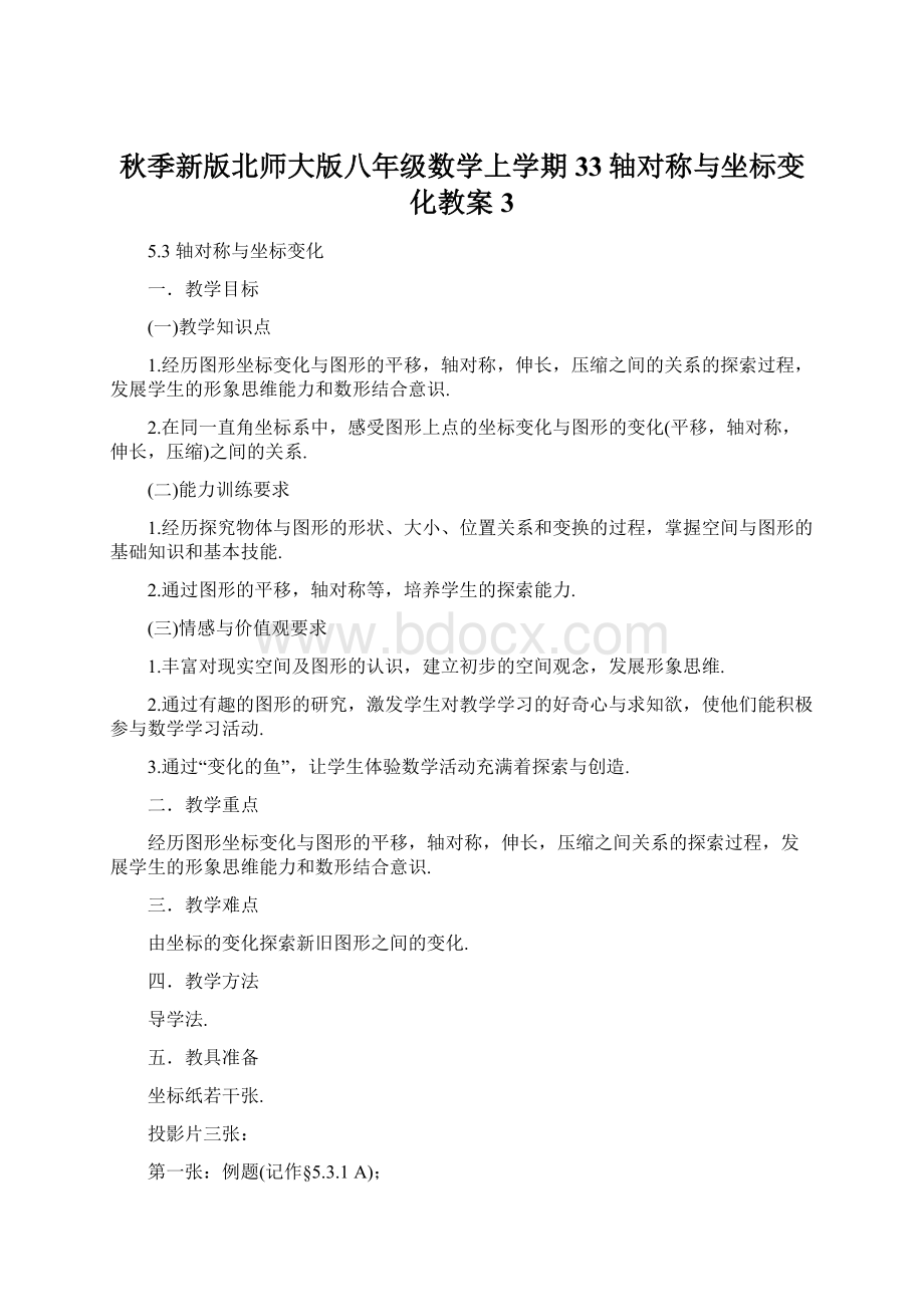 秋季新版北师大版八年级数学上学期33轴对称与坐标变化教案3Word文档格式.docx