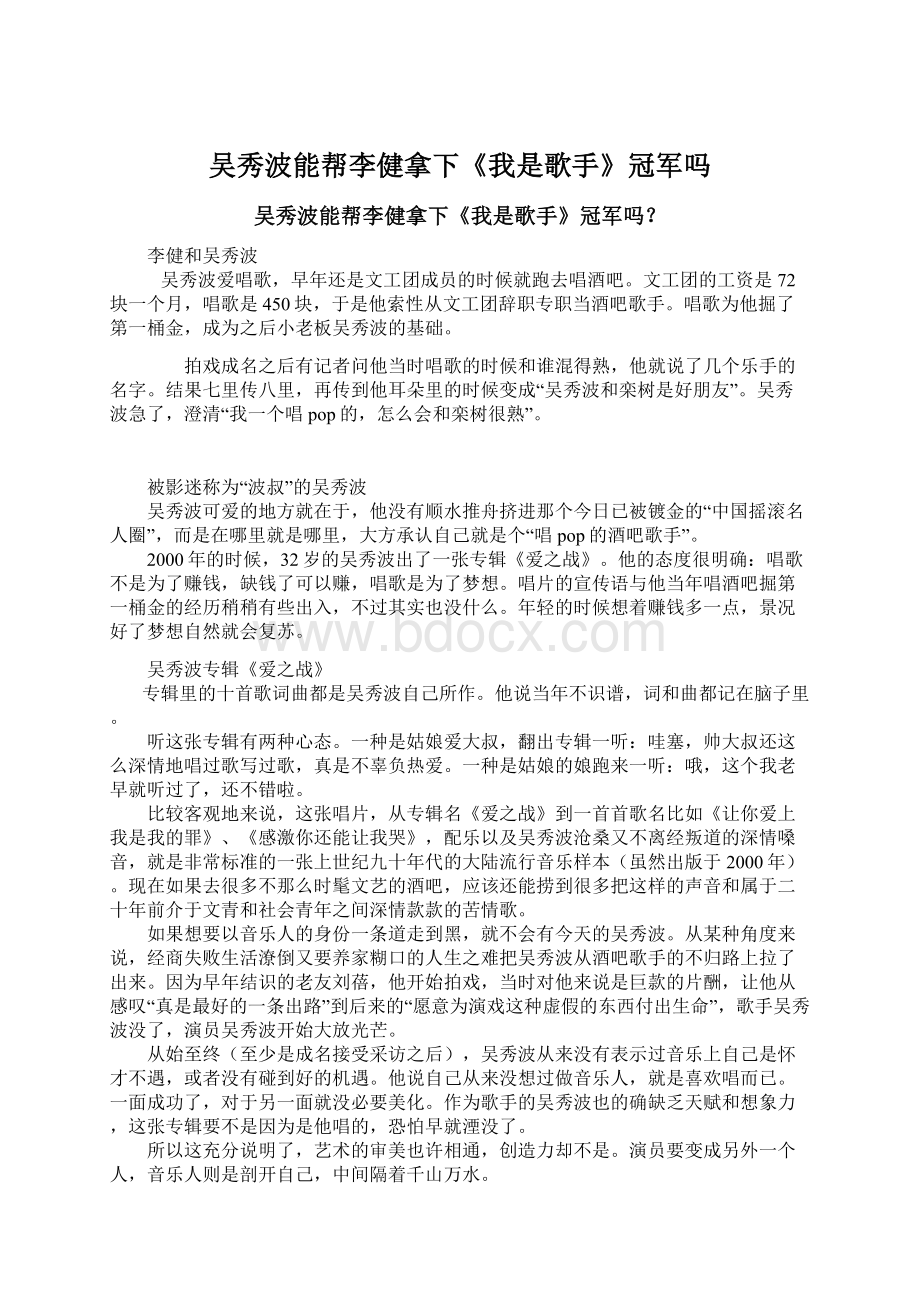 吴秀波能帮李健拿下《我是歌手》冠军吗Word文档格式.docx