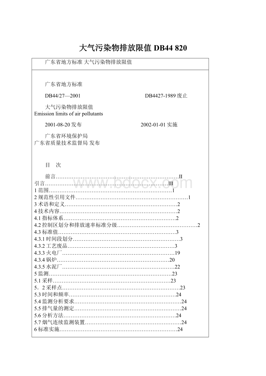 大气污染物排放限值DB44 820Word文档格式.docx