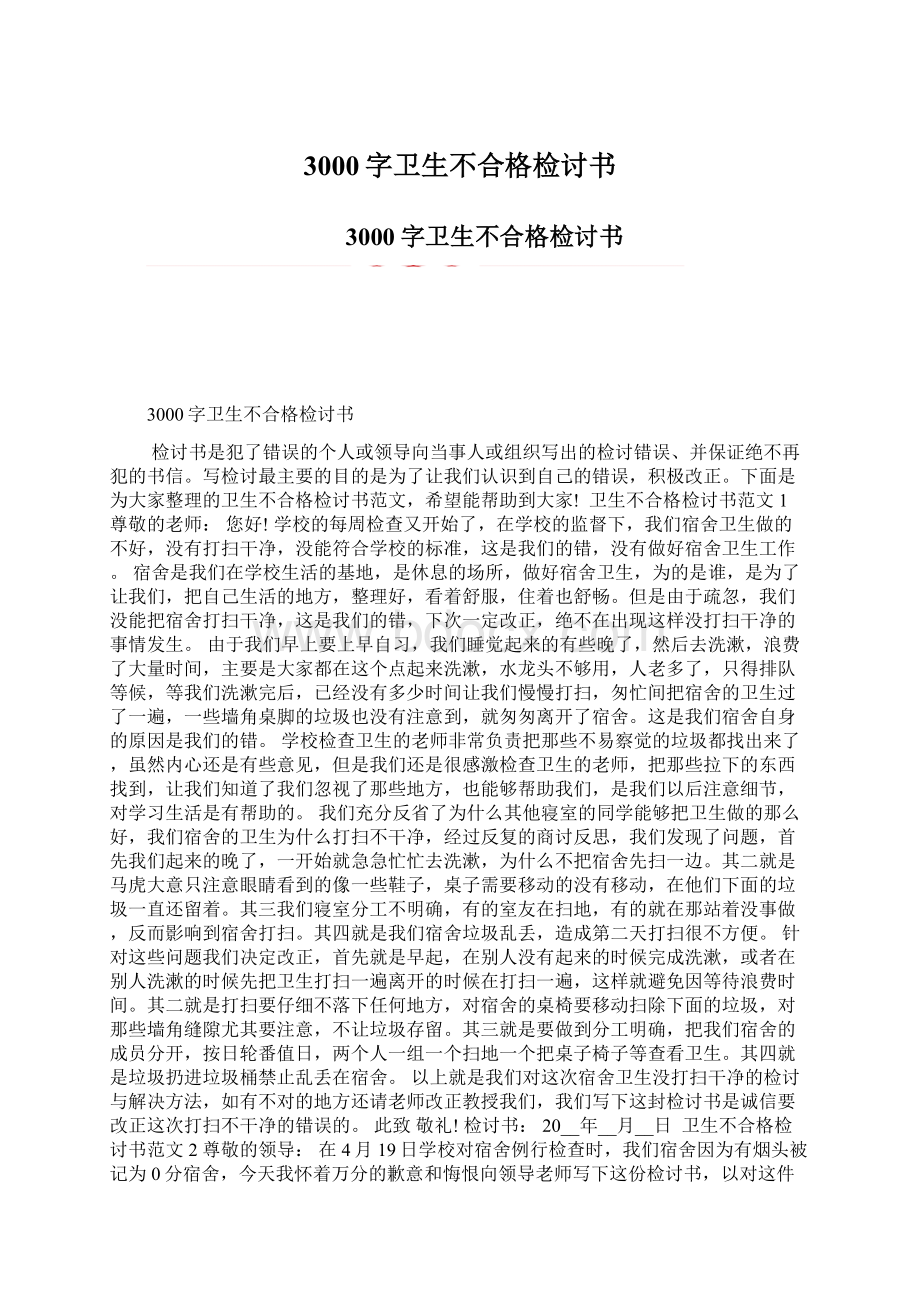 3000字卫生不合格检讨书.docx