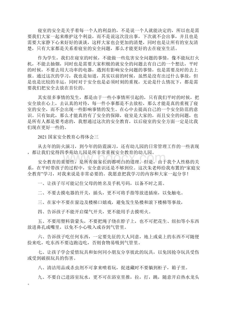 国家安全教育心得体会 安全教育心得体会500字大学生Word下载.docx_第2页