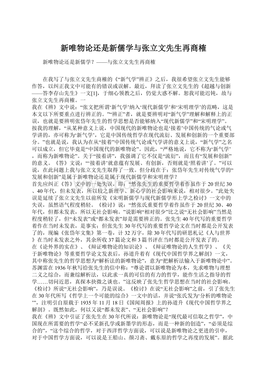 新唯物论还是新儒学与张立文先生再商榷.docx_第1页