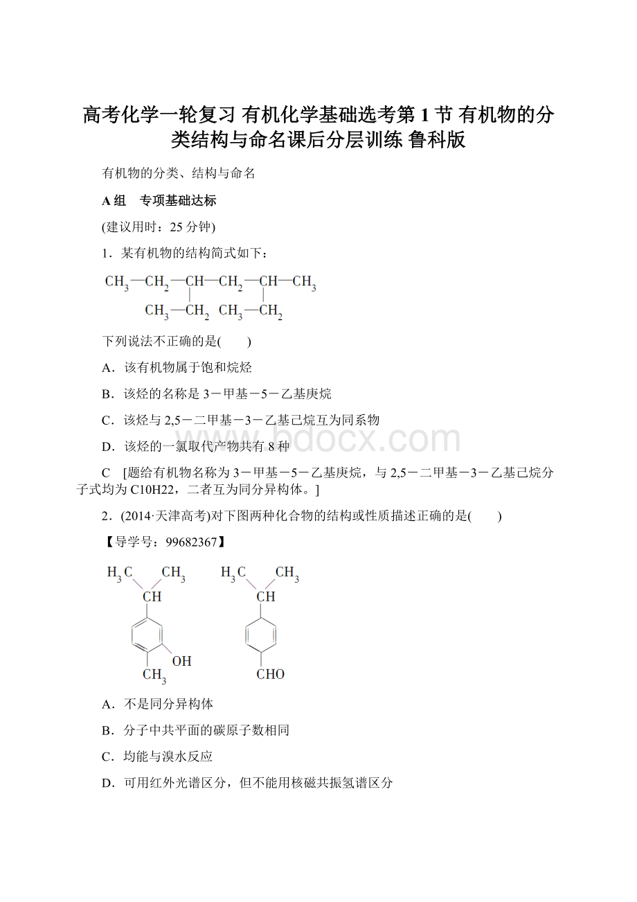 高考化学一轮复习 有机化学基础选考第1节 有机物的分类结构与命名课后分层训练 鲁科版Word下载.docx_第1页