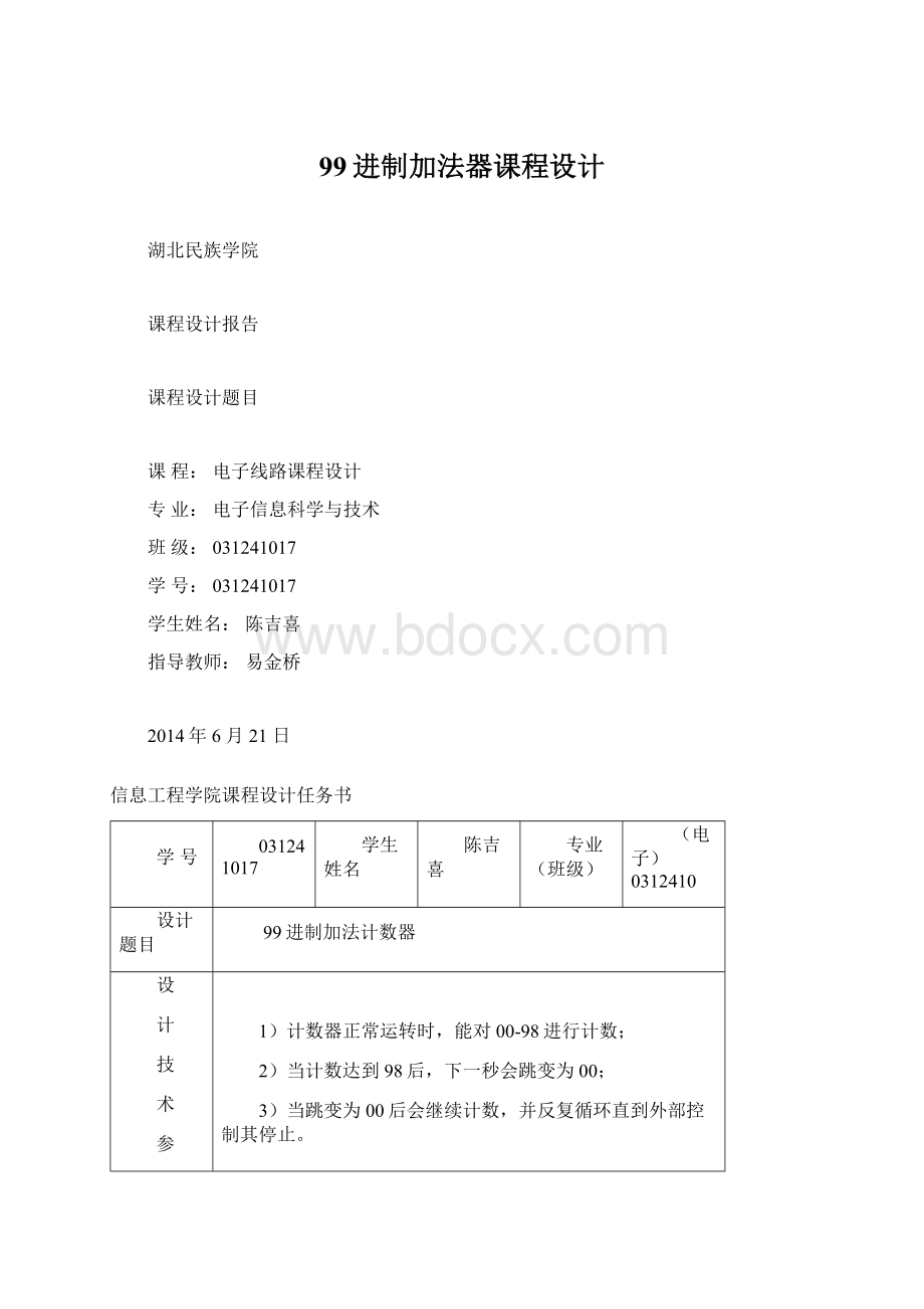 99进制加法器课程设计Word格式文档下载.docx