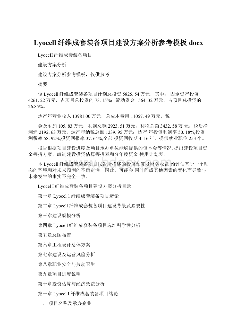 Lyocell纤维成套装备项目建设方案分析参考模板docx.docx_第1页