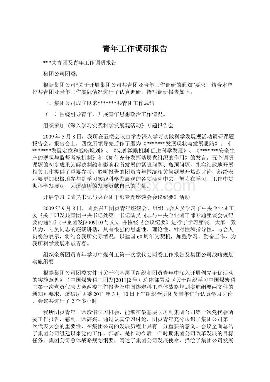 青年工作调研报告Word格式文档下载.docx_第1页