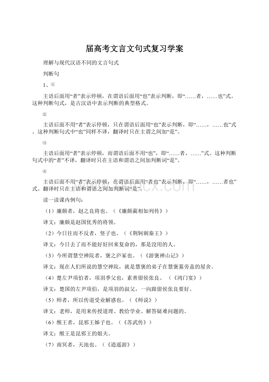 届高考文言文句式复习学案Word文档格式.docx_第1页