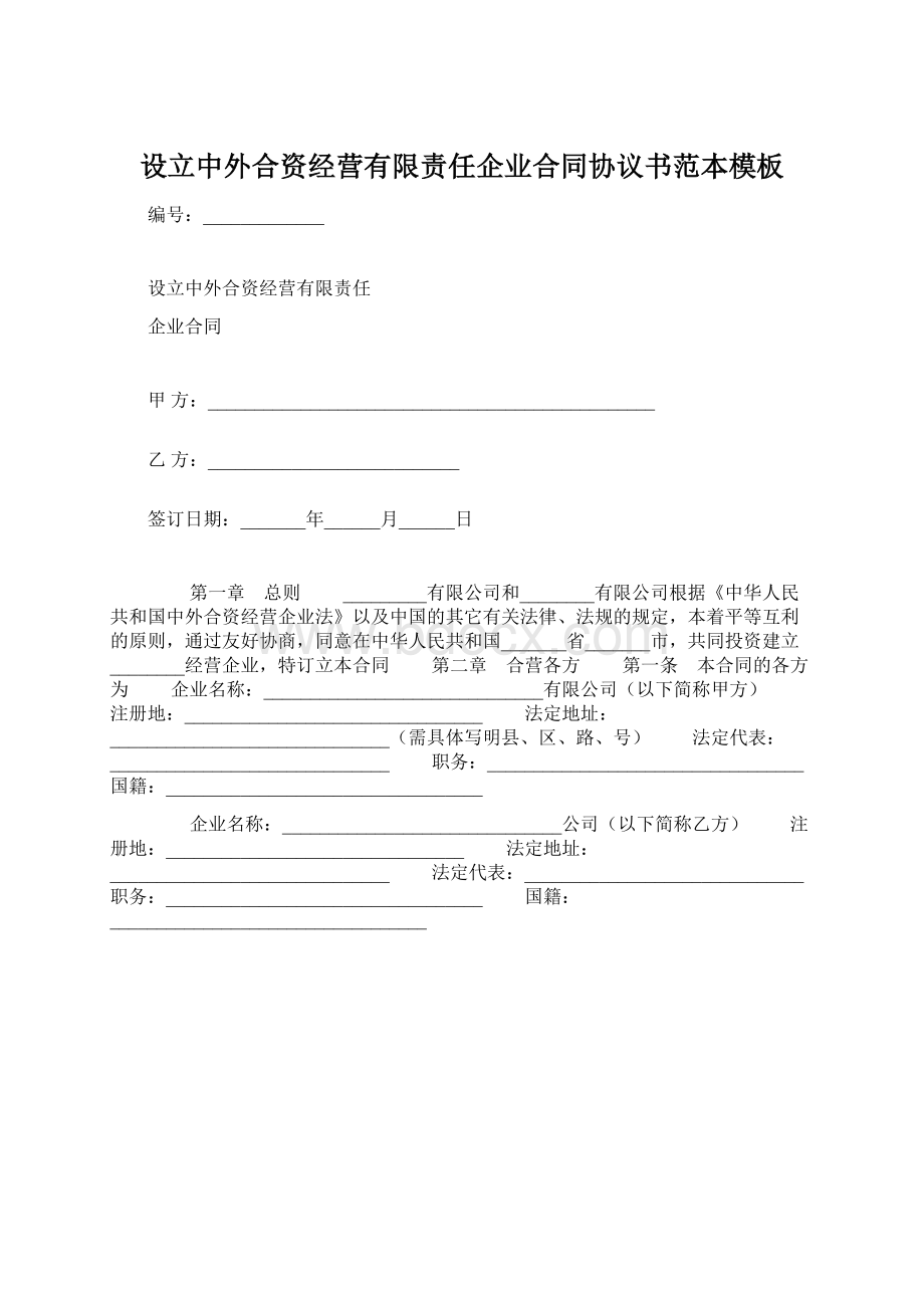 设立中外合资经营有限责任企业合同协议书范本模板.docx_第1页