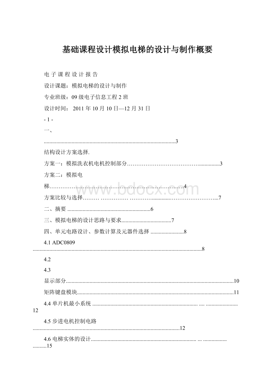 基础课程设计模拟电梯的设计与制作概要文档格式.docx_第1页