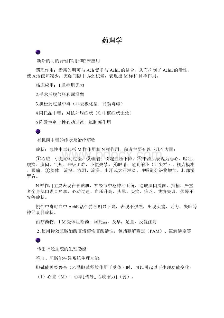 药理学Word格式.docx