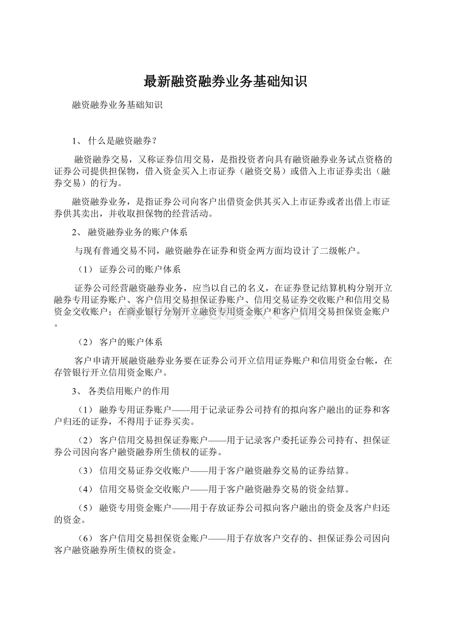 最新融资融券业务基础知识Word格式文档下载.docx