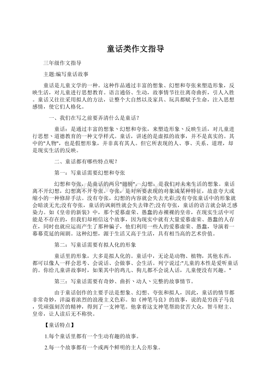 童话类作文指导.docx