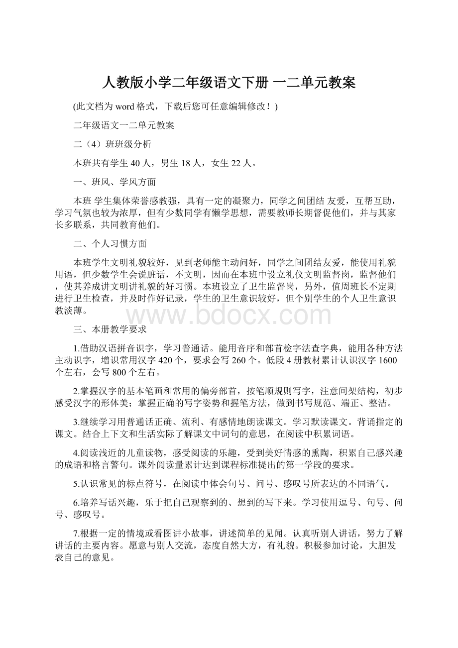 人教版小学二年级语文下册 一二单元教案.docx_第1页