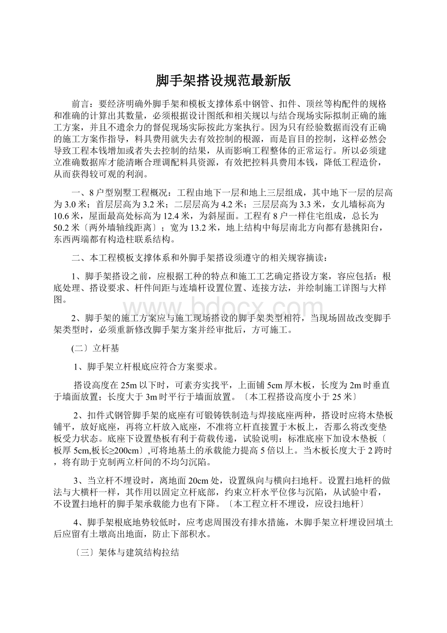 脚手架搭设规范最新版Word格式.docx