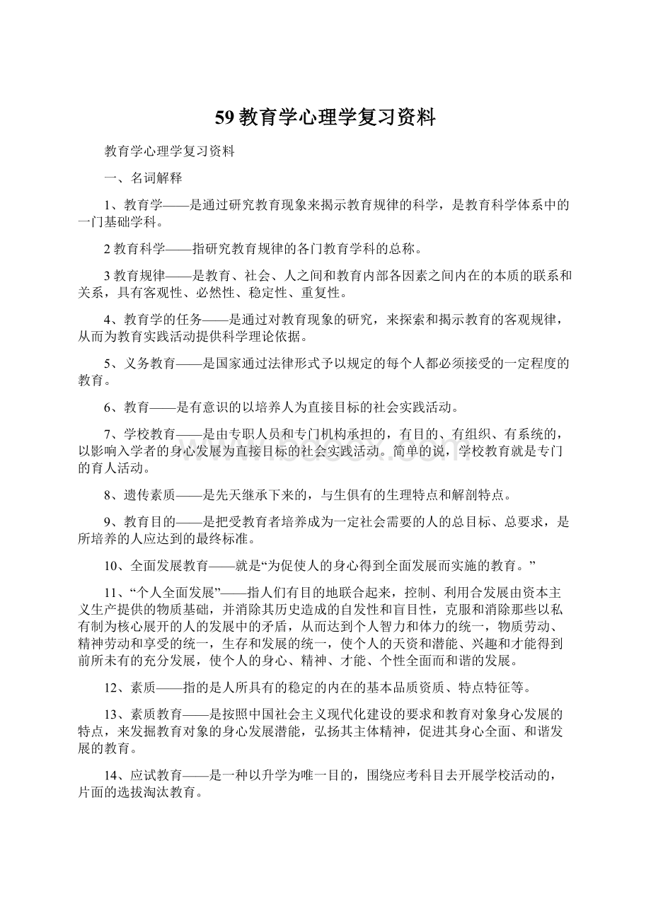 59教育学心理学复习资料.docx_第1页