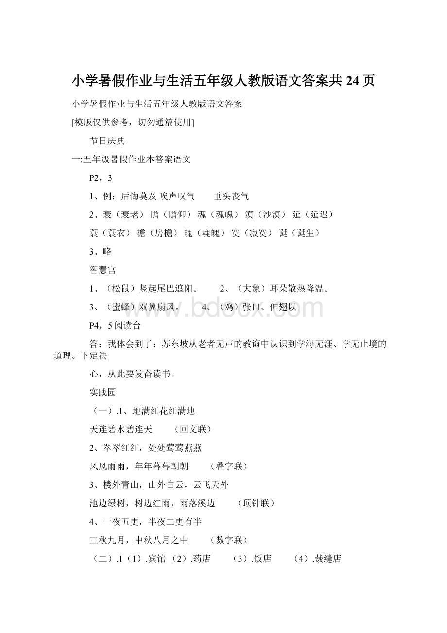 小学暑假作业与生活五年级人教版语文答案共24页.docx_第1页