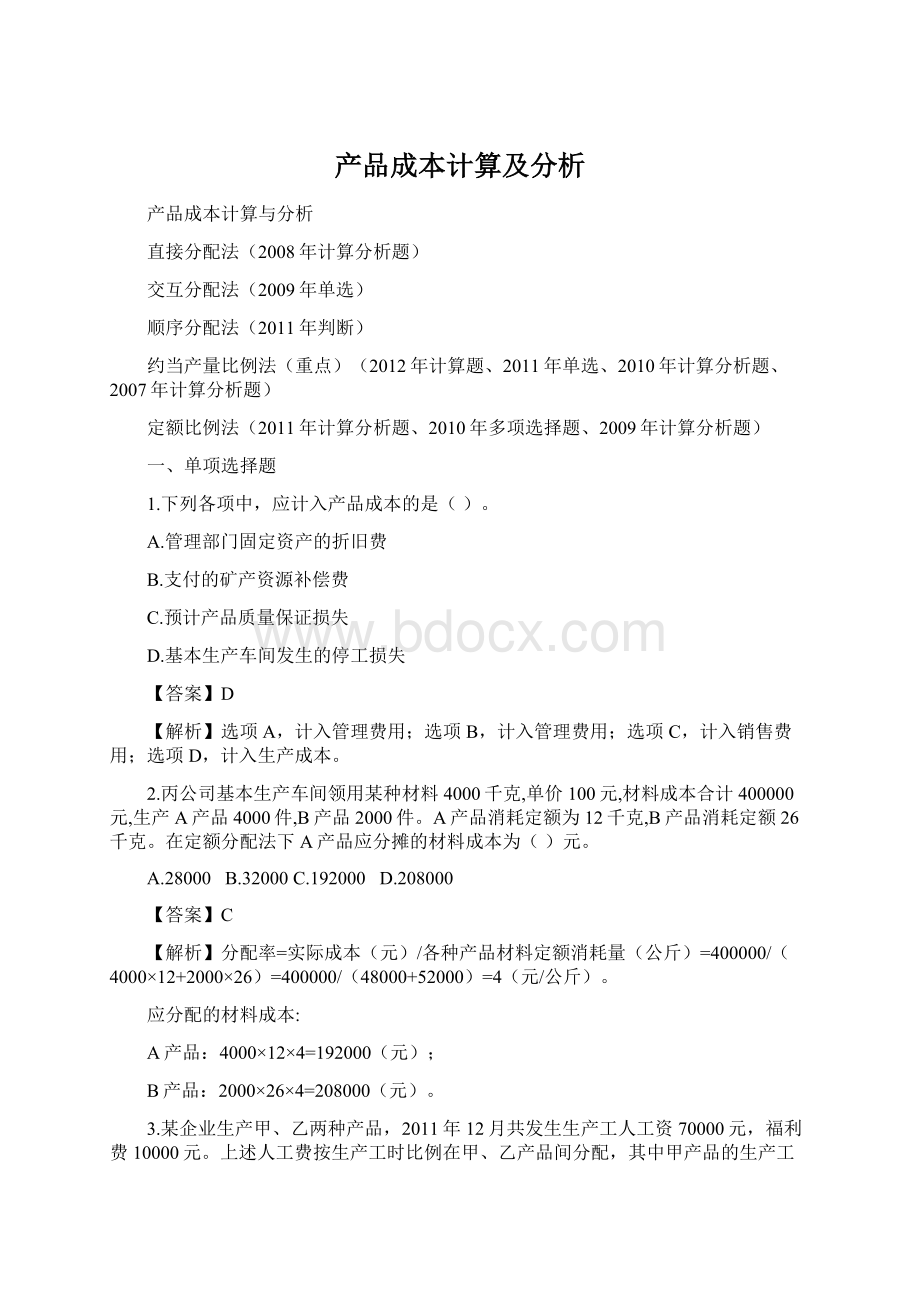 产品成本计算及分析Word格式文档下载.docx_第1页