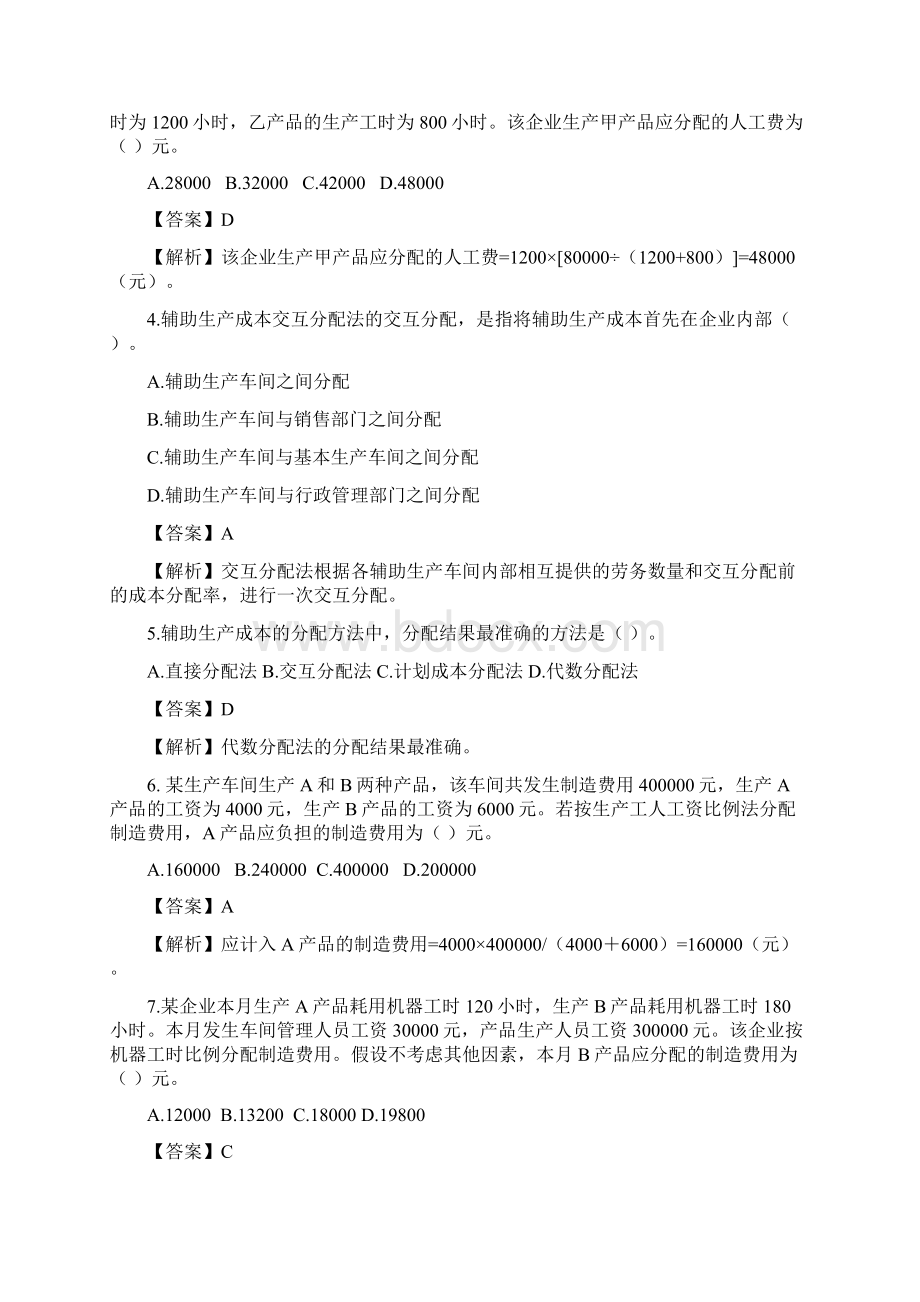 产品成本计算及分析Word格式文档下载.docx_第2页