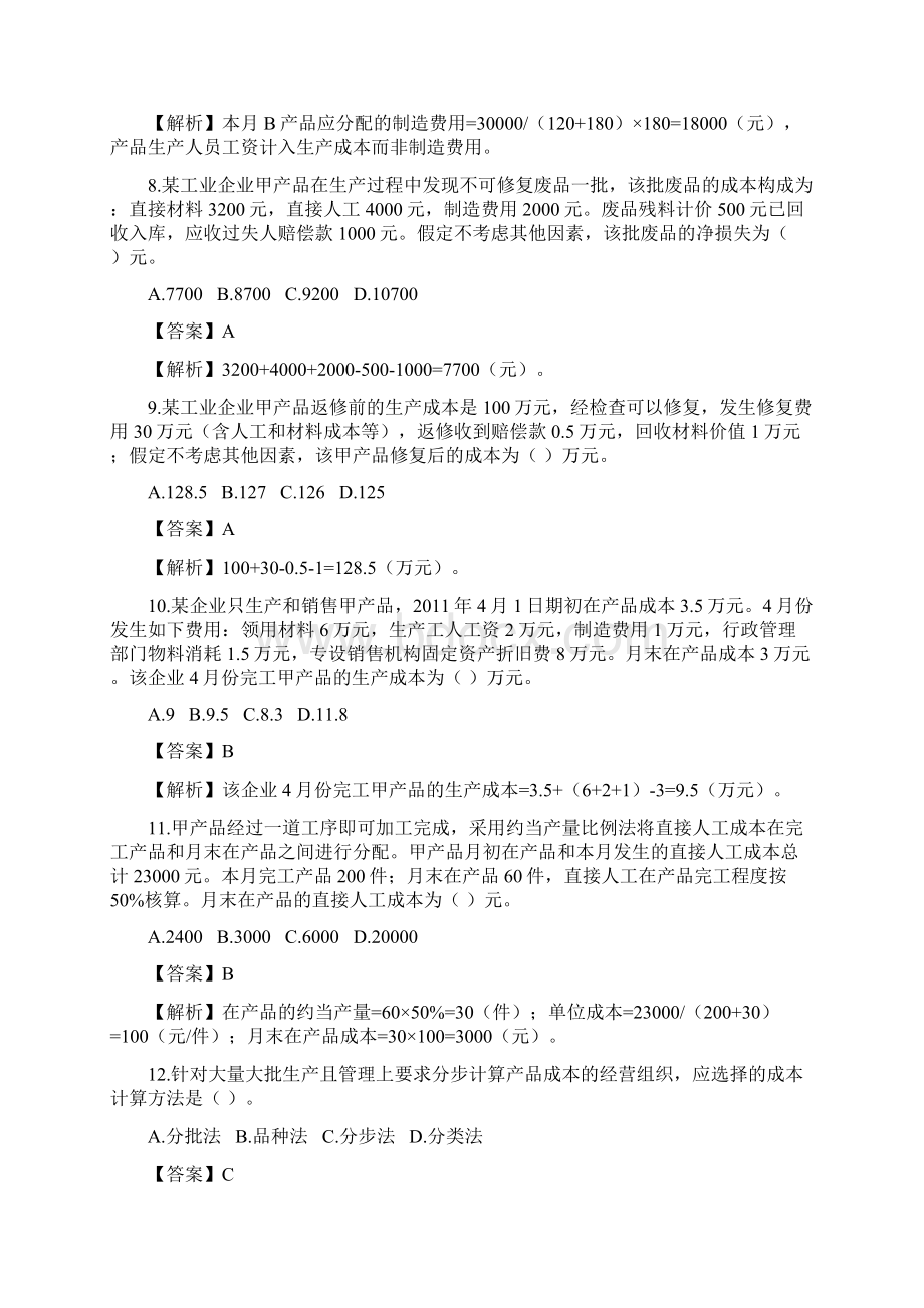 产品成本计算及分析Word格式文档下载.docx_第3页