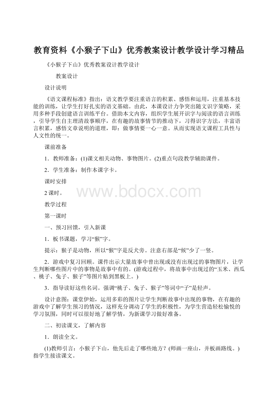 教育资料《小猴子下山》优秀教案设计教学设计学习精品Word格式文档下载.docx