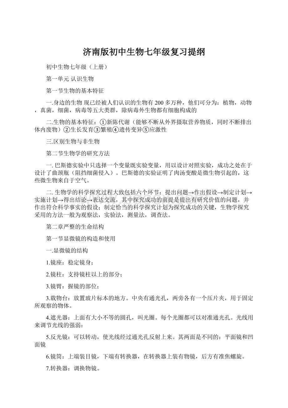 济南版初中生物七年级复习提纲Word格式文档下载.docx_第1页