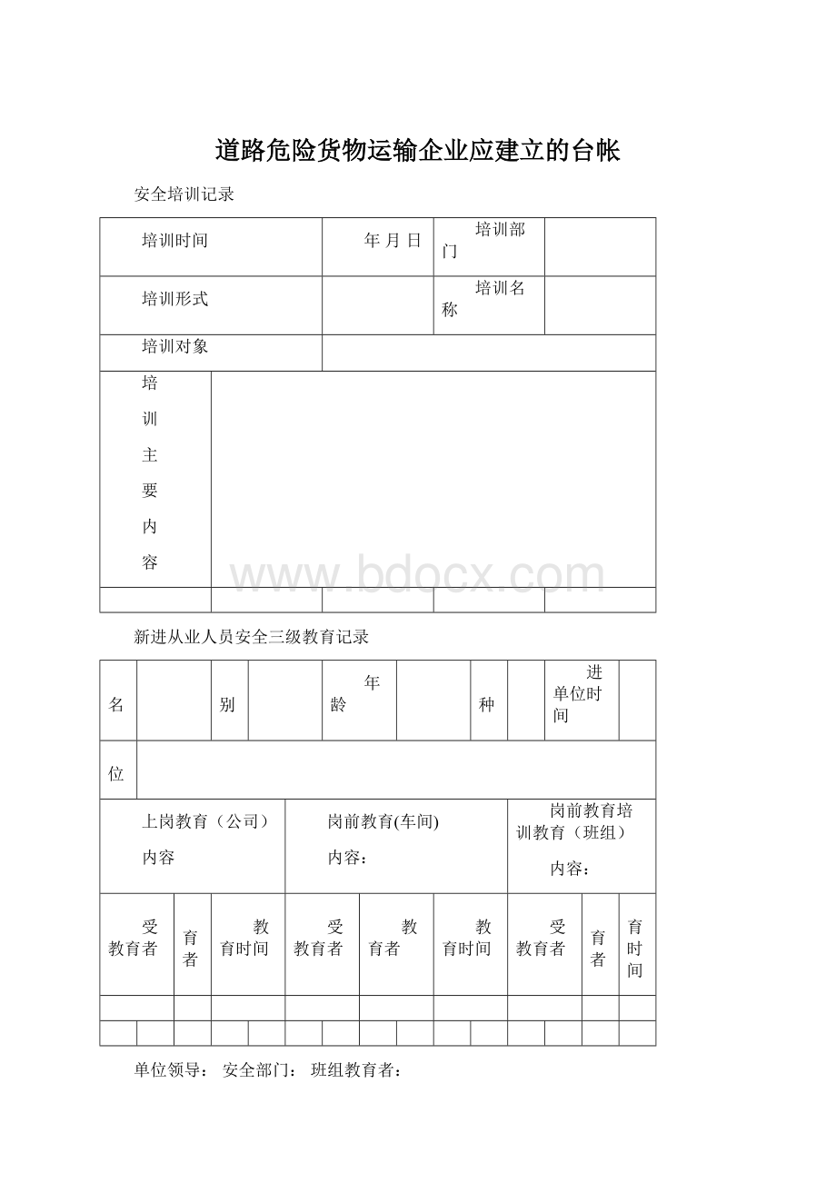 道路危险货物运输企业应建立的台帐.docx_第1页