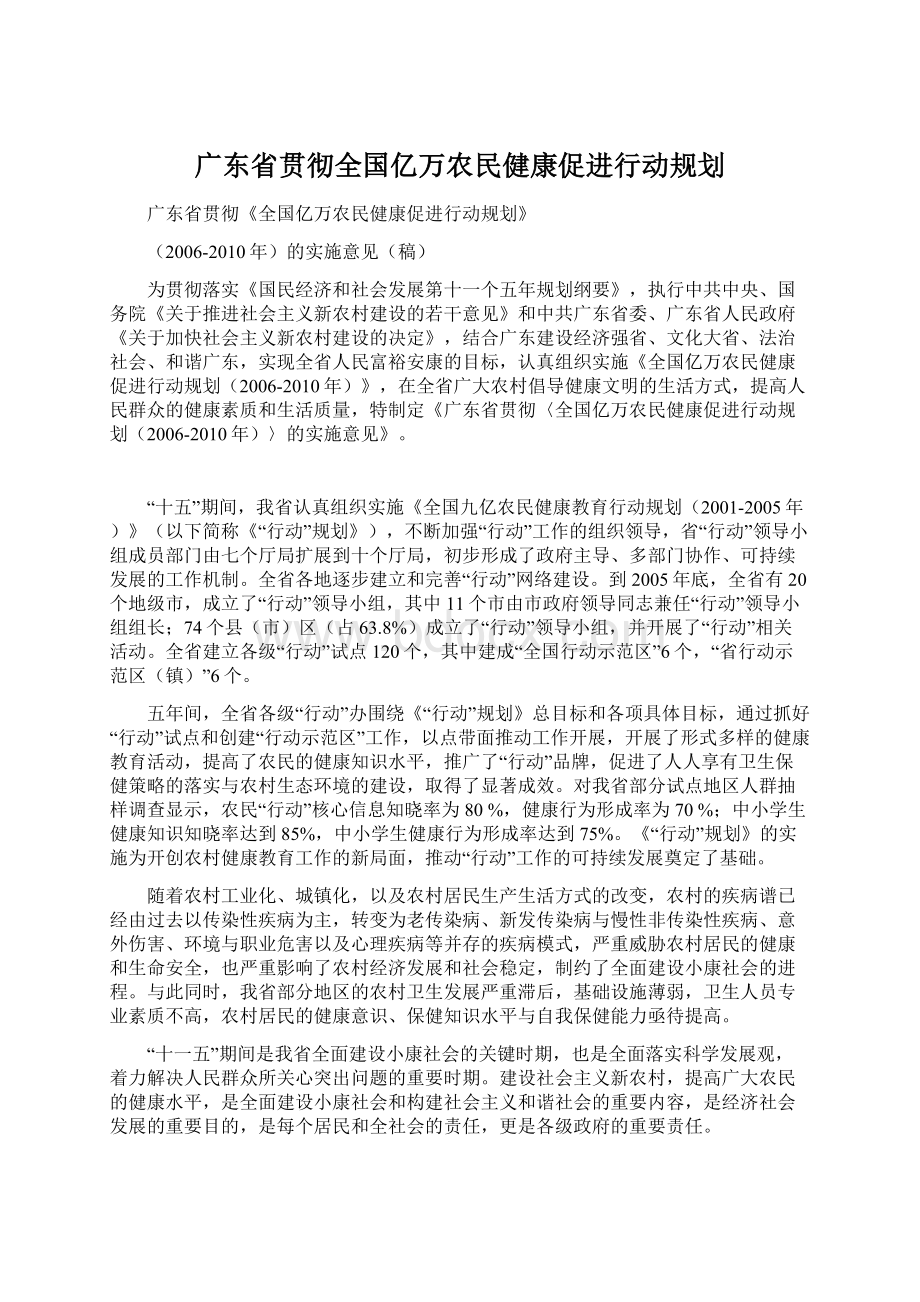 广东省贯彻全国亿万农民健康促进行动规划.docx