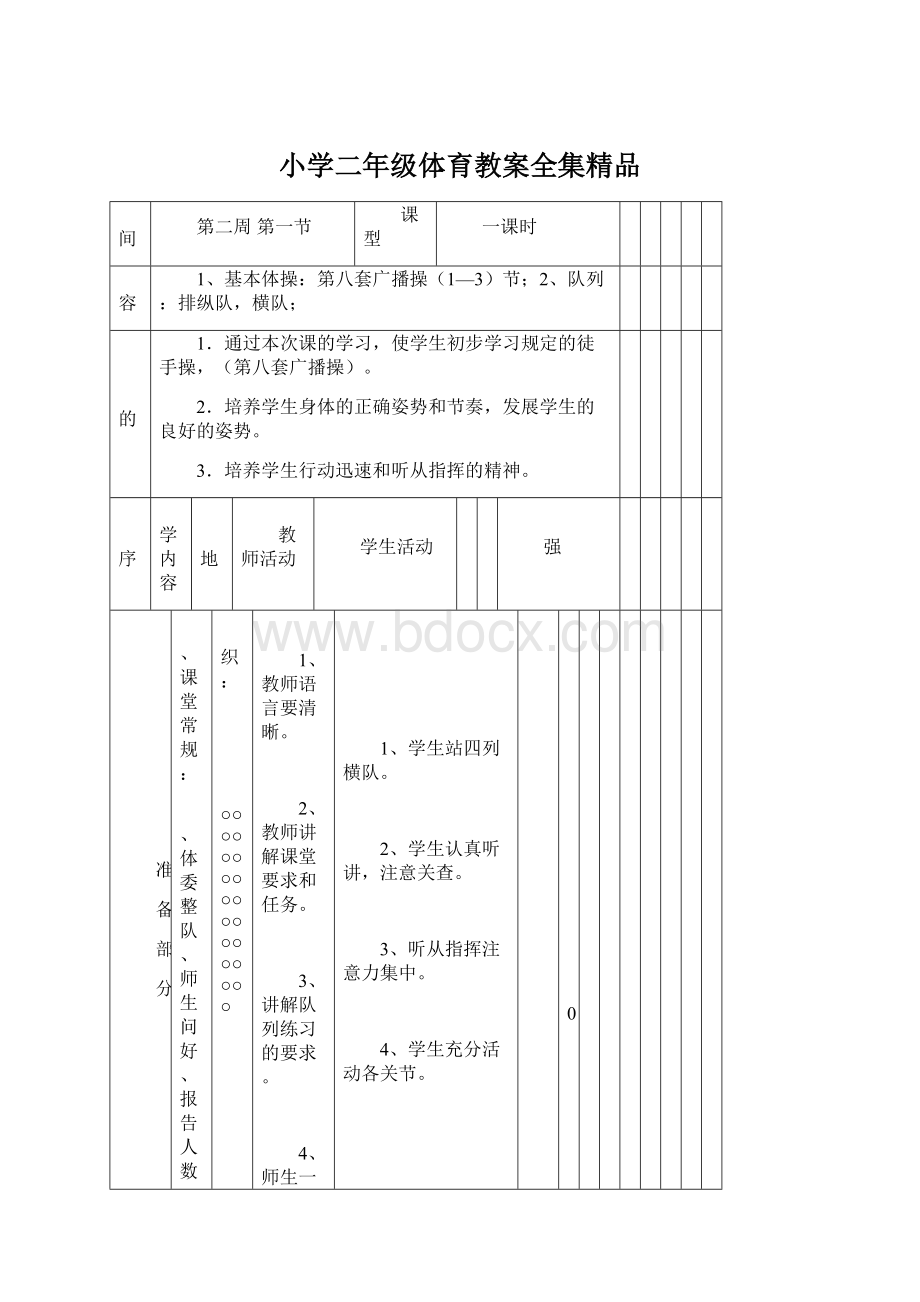 小学二年级体育教案全集精品.docx_第1页