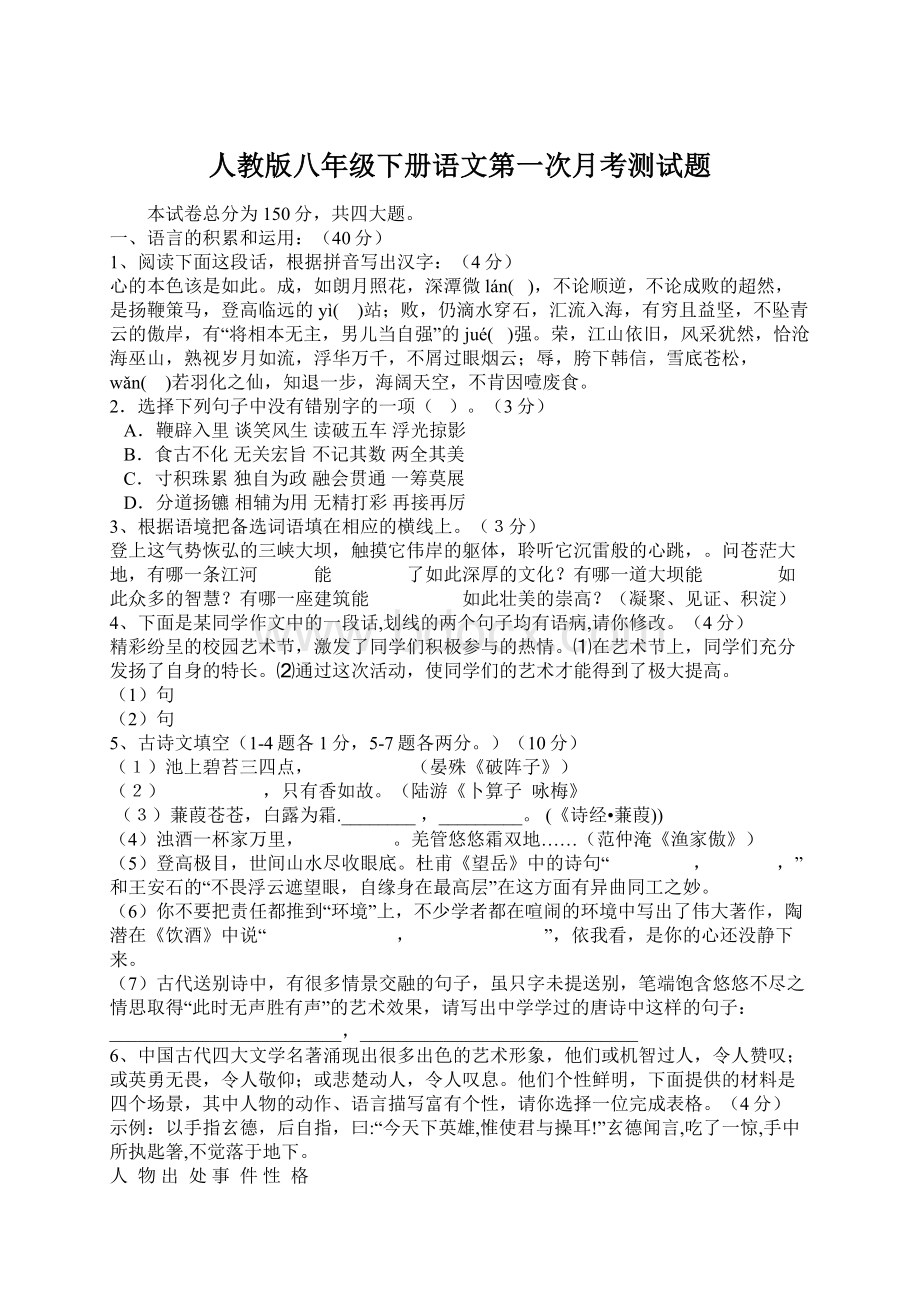 人教版八年级下册语文第一次月考测试题Word下载.docx