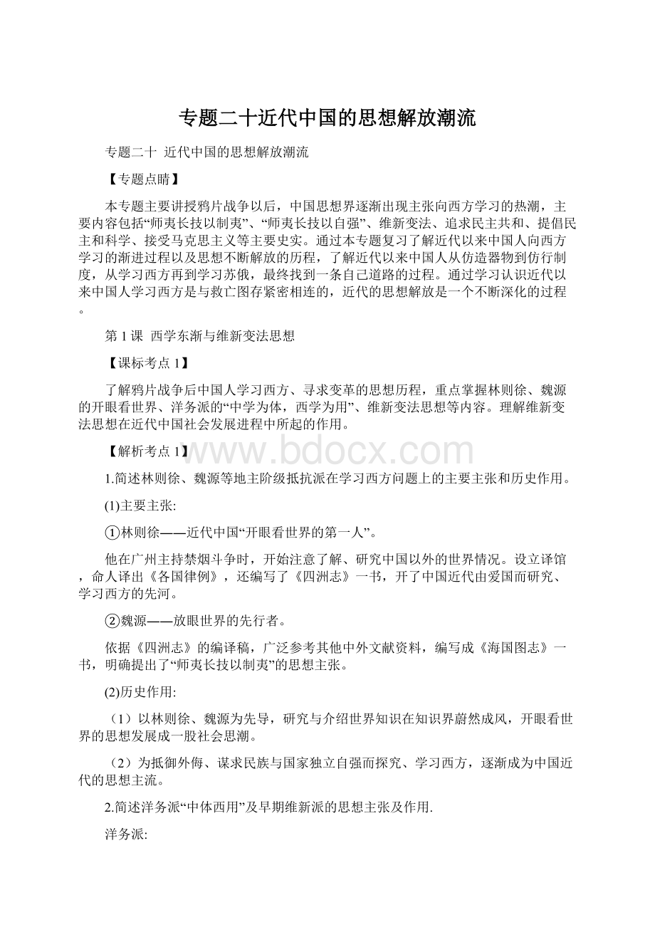 专题二十近代中国的思想解放潮流Word下载.docx