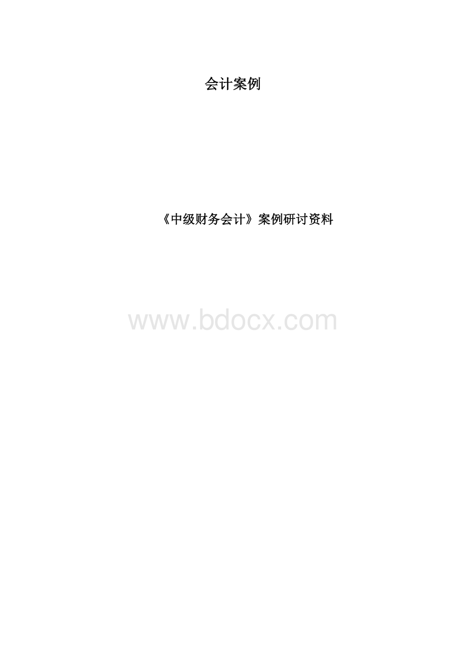 会计案例.docx_第1页