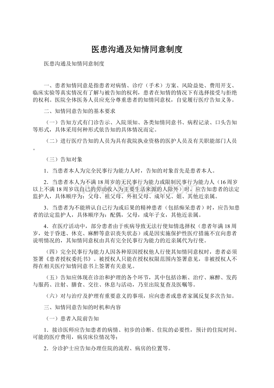 医患沟通及知情同意制度Word文档下载推荐.docx_第1页