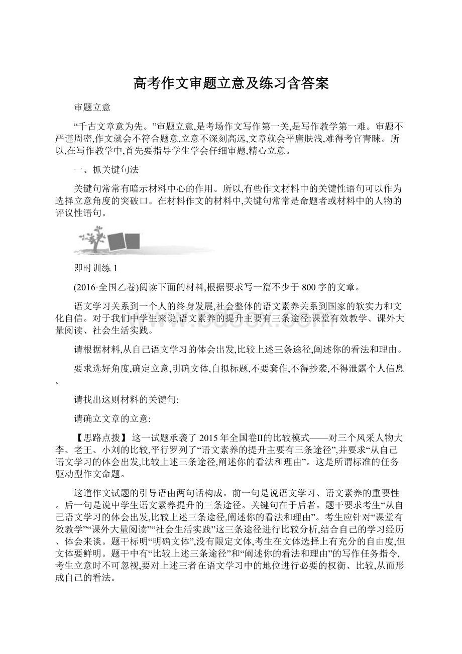 高考作文审题立意及练习含答案Word文档下载推荐.docx