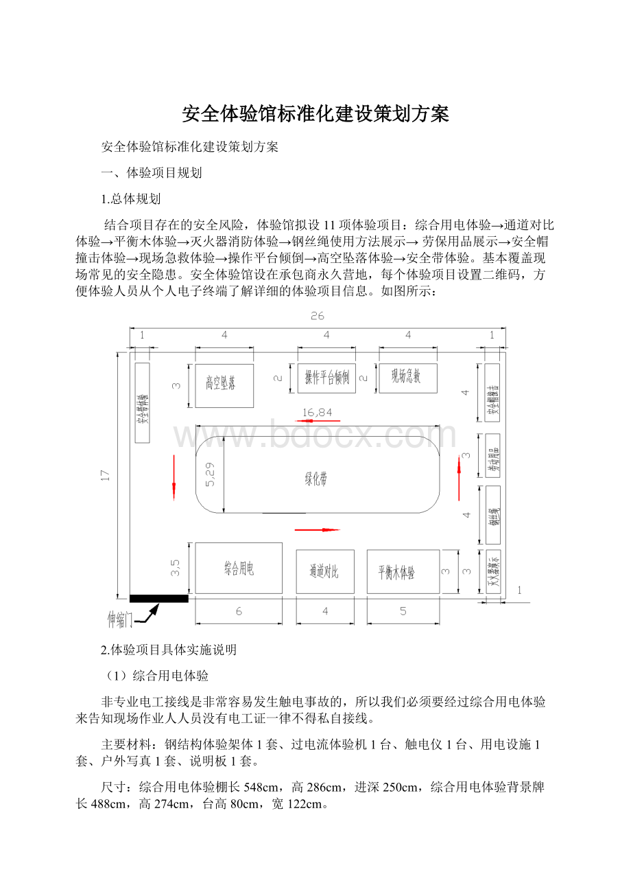 安全体验馆标准化建设策划方案Word格式.docx