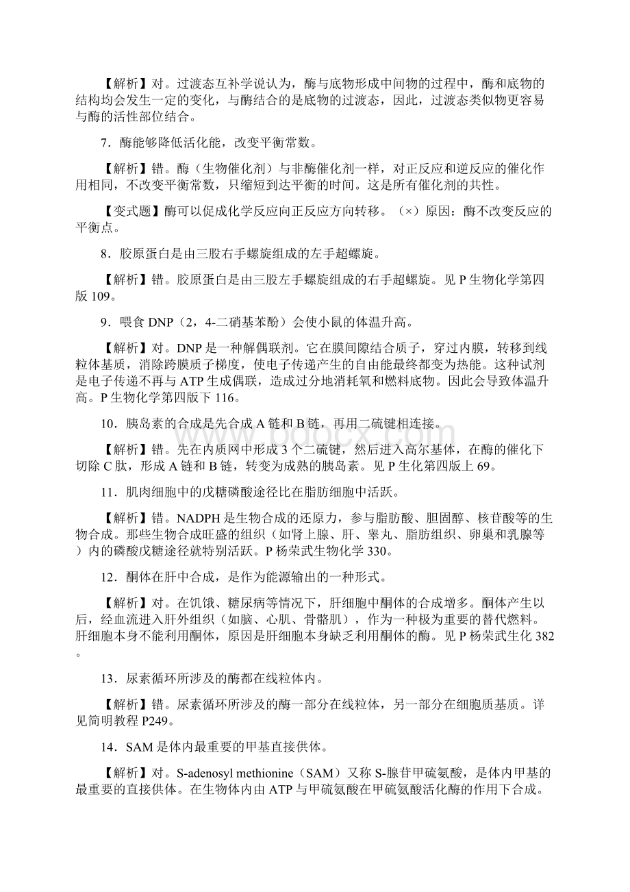 上海大学生物化学858考研真题及解析.docx_第3页