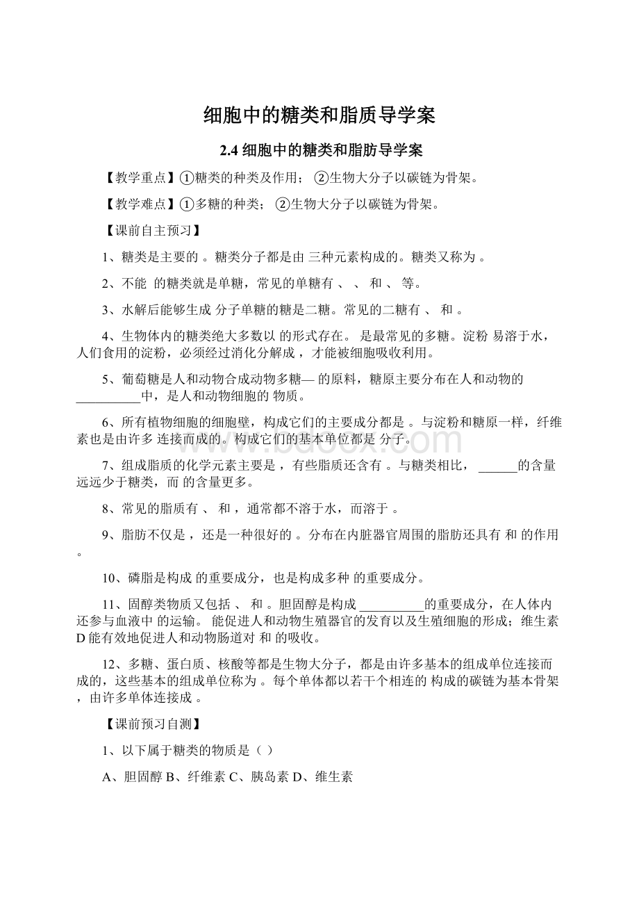 细胞中的糖类和脂质导学案.docx_第1页