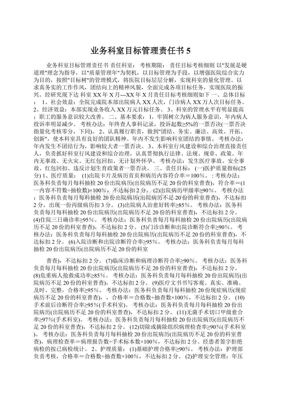 业务科室目标管理责任书5.docx_第1页