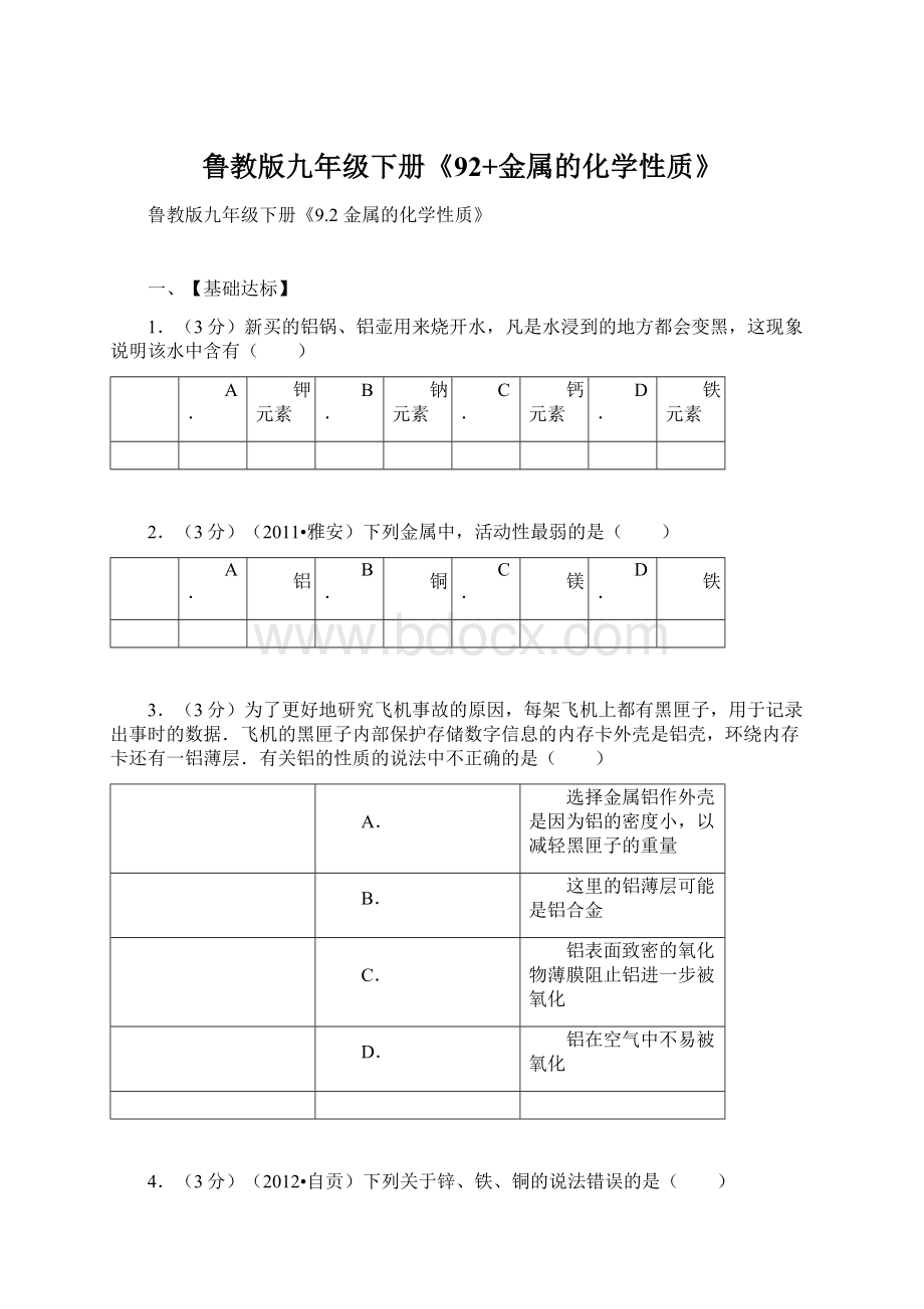 鲁教版九年级下册《92+金属的化学性质》.docx_第1页