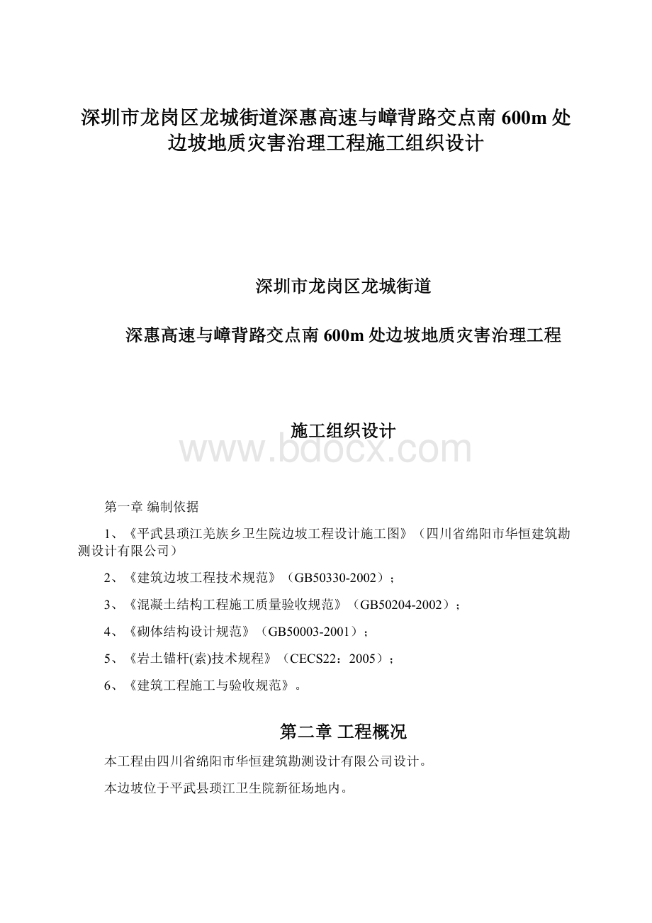 深圳市龙岗区龙城街道深惠高速与嶂背路交点南600m处边坡地质灾害治理工程施工组织设计.docx